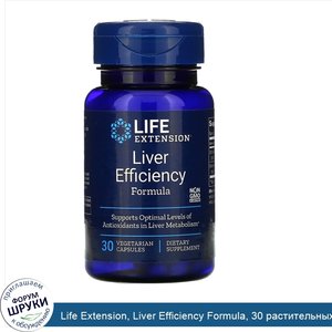 Life_Extension__Liver_Efficiency_Formula__30_растительных_капсул.jpg