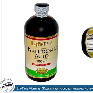 LifeTime_Vitamins__Жидкая_гиалуроновая_кислота__со_вкусом_ягод__100_мг__16_жидких_унций__473_мл_.jpg