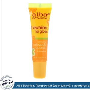 Alba_Botanica__Прозрачный_блеск_для_губ__с_ароматом_ананаса__0.42_унций__12_г_.jpg