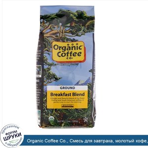 Organic_Coffee_Co.__Смесь_для_завтрака__молотый_кофе__340г__12унций_.jpg