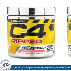 Cellucor__C4_Ripped__перед_тренировкой__вишневй_лаймад__6_34_унц.__180_г_.jpg