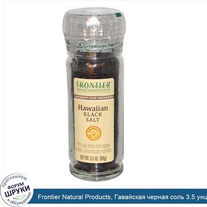 Frontier_Natural_Products__Гавайская_черная_соль_3.5_унции__99_г_.jpg