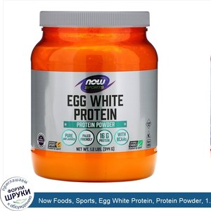 Now_Foods__Sports__Egg_White_Protein__Protein_Powder__1.2_lbs__544_g_.jpg