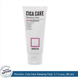 Rovectin__Cica_Care_Sleeping_Pack__2_7_ж.унц.__80_мл_.jpg