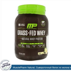 MusclePharm_Natural__Сывороточный_белок_из_молока_животных__выращенных_на_подножном_корму__ван...jpg