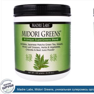 Madre_Labs__Midori_Greens__уникальная_суперсмесь_органической_зелени__включая_траву_пшеницы_и_...jpg