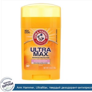 Arm_Hammer__UltraMax__твердый_дезодорант_антипреспирант__для_женщин__порошковый_и_свежий__28_г.jpg