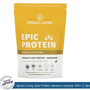 Sprout_Living__Epic_Protein__ваниль_и_лукума__455_г__1_фунт_.jpg