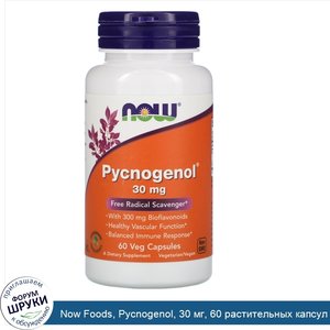 Now_Foods__Pycnogenol__30_мг__60_растительных_капсул.jpg