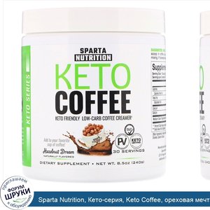 Sparta_Nutrition__Кето_серия__Keto_Coffee__ореховая_мечта__240г.jpg