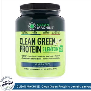 CLEAN_MACHINE__Clean_Green_Protein_с_Lentein__ванильный_чай__1_57_ф__710_г_.jpg