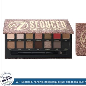 W7__Seduced__палетка_провокационных_прессованных_пигментированных_теней__11_2г__0_39унции_.jpg