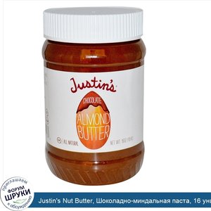 Justin_s_Nut_Butter__Шоколадно_миндальная_паста__16_унций__454_г_.jpg