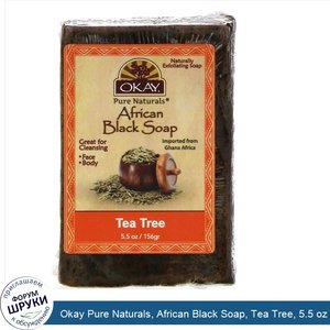 Okay_Pure_Naturals__African_Black_Soap__Tea_Tree__5.5_oz__156_g_.jpg