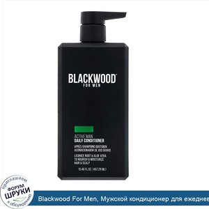 Blackwood_For_Men__Мужской_кондиционер_для_ежедневного_использования_Active_Man__457_29мл.jpg