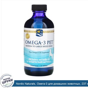 Nordic_Naturals__Омега_3_для_домашних_животных__237_мл__8_жидких_унций_.jpg