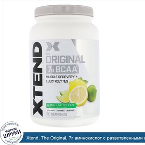 Xtend__The_Original__7г_аминокислот_с_разветвленными_цепями__со_вкусом_лимона_и_лайма__1_26кг_...jpg