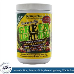 Nature_s_Plus__Source_of_Life__Green_Lightning__Whole_Food_Concentrate__0.5_lb.__230_g_.jpg