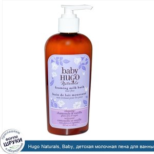 Hugo_Naturals__Baby__детская_молочная_пена_для_ванны__ромашка_и_ваниль__237_мл.jpg