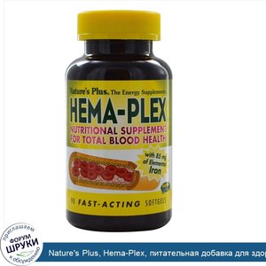 Nature_s_Plus__Hema_Plex__питательная_добавка_для_здорового_кровообращения__60_быстродействующ...jpg