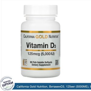 California_Gold_Nutrition__ВитаминD3__125мкг__5000МЕ___90рыбно_желатиновых_мягких_таблеток.jpg