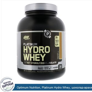 Optimum_Nutrition__Platinum_Hydro_Whey__шоколад_арахисовое_масло__1_59_кг.jpg