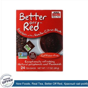 Now_Foods__Real_Tea__Better_Off_Red__Красный_чай_ройбуш_с_нотами_ванили_и_цитруса_без_кофеина_...jpg