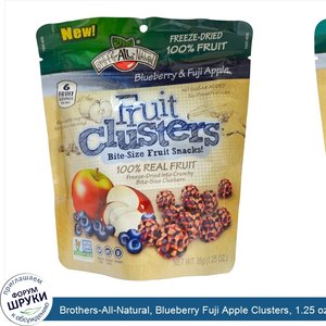 Brothers_All_Natural__Blueberry_Fuji_Apple_Clusters__1.25_oz__35_g_.jpg