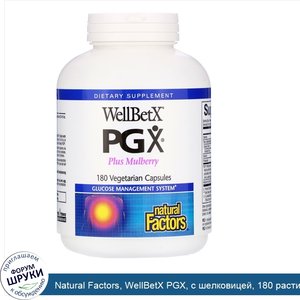 Natural_Factors__WellBetX_PGX__с_шелковицей__180_растительных_капсул.jpg