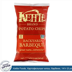 Kettle_Foods__Картофельные_чипсы__барбекю__141г__5_унций_.jpg