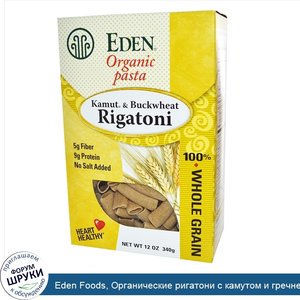 Eden_Foods__Органические_ригатони_с_камутом_и_гречневой_крупой__12_унций__340_г_.jpg