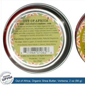 Out_of_Africa__Organic_Shea_Butter__Verbena__2_oz__56_g_.jpg