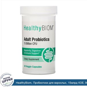 HealthyBiom__Пробиотики_для_взрослых__15млрд_КОЕ__90растительных_капсул.jpg