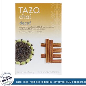 Tazo_Teas__Чай_без_кофеина__естественным_образом_декофеинированный_черный_чай__20_фильтр_пакет...jpg