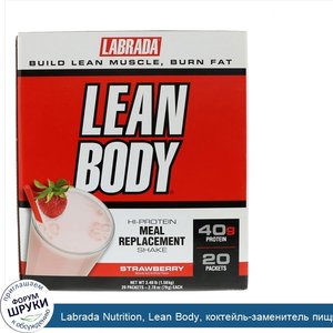 Labrada_Nutrition__Lean_Body__коктейль_заменитель_пищи_с_высоким_содержанием_белка__клубничный...jpg