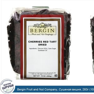 Bergin_Fruit_and_Nut_Company__Сушеная_вишня__283г__10унций_.jpg