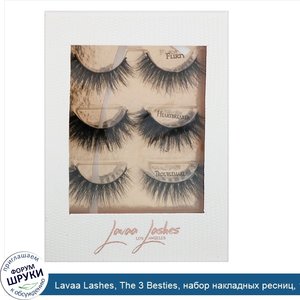 Lavaa_Lashes__The_3_Besties__набор_накладных_ресниц__1шт..jpg