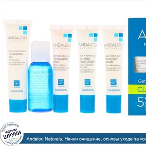 Andalou_Naturals__Начни_очищение__основы_ухода_за_кожей__набор_из_5_предметов.jpg