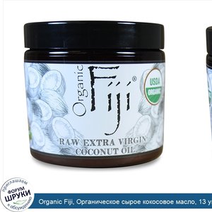 Organic_Fiji__Органическое_сырое_кокосовое_масло__13_унции_390_г_.jpg