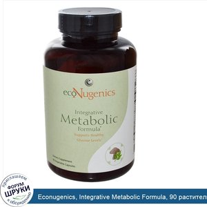 Econugenics__Integrative_Metabolic_Formula__90_растительных_капсул.jpg