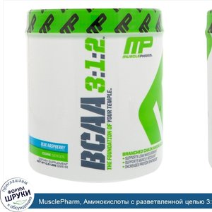 MusclePharm__Аминокислоты_с_разветвленной_цепью_3_1_2__голубая_малина__0_5_фунтов__225_г_.jpg