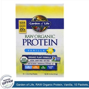 Garden_of_Life__RAW_Organic_Protein__Vanilla__10_Packets__1.1_oz__31_g__Each.jpg