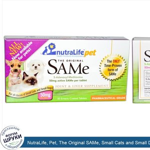 NutraLife__Pet__The_Original_SAMe__Small_Cats_and_Small_Dogs__50_mg__30_Enteric_Coated_Tablets.jpg