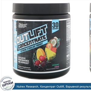 Nutrex_Research__Концентрат_Outlift__Взрывной_результат__предтренировочная_формула__Полиция_Ма...jpg