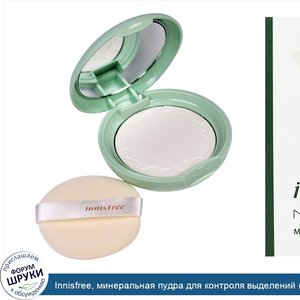 Innisfree__минеральная_пудра_для_контроля_выделений_кожного_жира__8_5_г__3_унции_.jpg