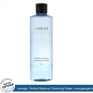 Laneige__Perfect_Makeup_Cleansing_Water__очищающая_вода_для_снятия_макияжа__320мл.jpg