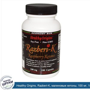 Healthy_Origins__Razberi_K__малиновые_кетоны__100_мг__180_капсул.jpg