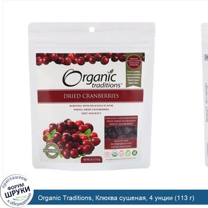 Organic_Traditions__Клюква_сушеная__4_унции__113_г_.jpg