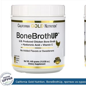 California_Gold_Nutrition__BoneBrothUp__протеин_из_куриного_бульона_для_здоровья_кожи__волос_и...jpg