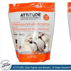 ATTITUDE__Stain_Fighter_and_Booster__18_Water_Soluble_Pouches__12.7_oz__360_g_.jpg